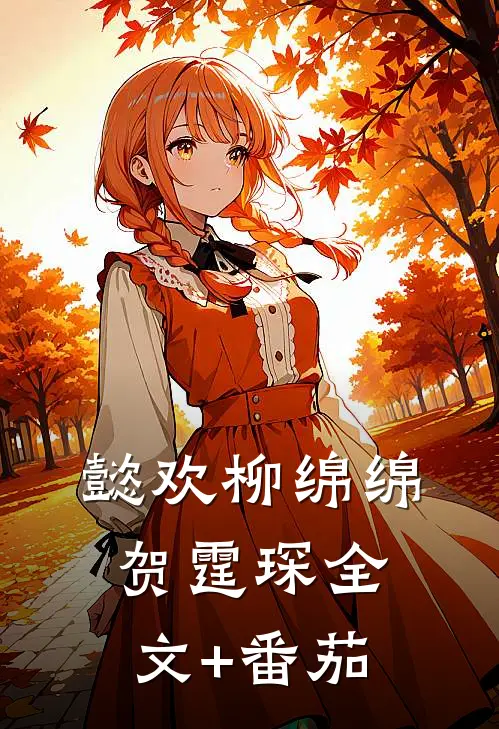 懿欢柳绵绵贺霆琛全文+番茄