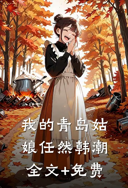 我的青岛姑娘任然韩潮全文+免费