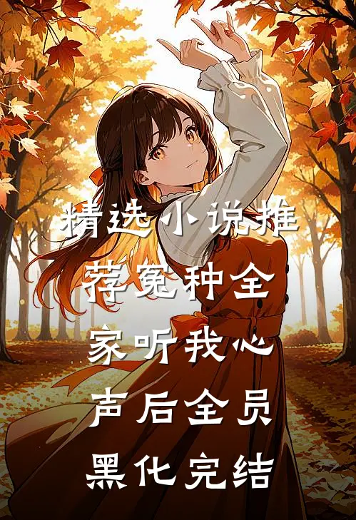 精选小说推荐冤种全家听我心声后全员黑化完结