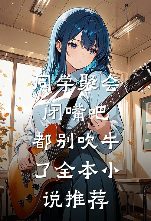 同学聚会：闭嘴吧，都别吹牛了全本小说推荐