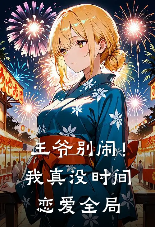 王爷别闹！我真没时间恋爱全局