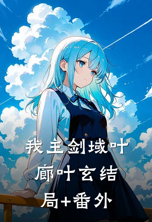我主剑域叶廊叶玄结局+番外
