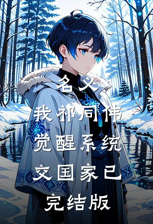 名义：我祁同伟，觉醒系统交国家已完结版