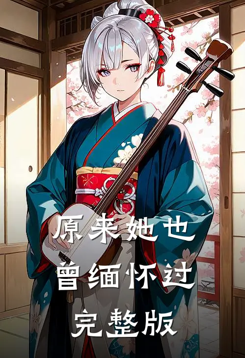 原来她也曾缅怀过完整版