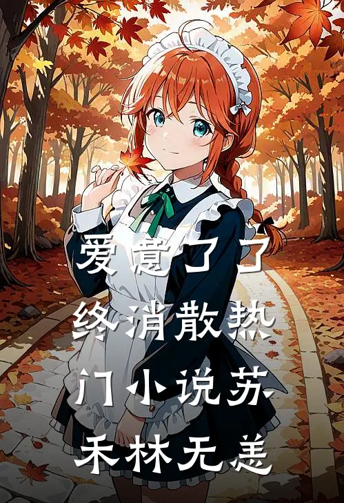 爱意了了终消散热门小说苏禾林无恙