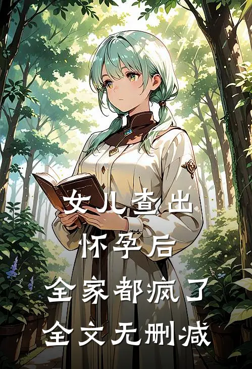 女儿查出怀孕后，全家都疯了全文无删减
