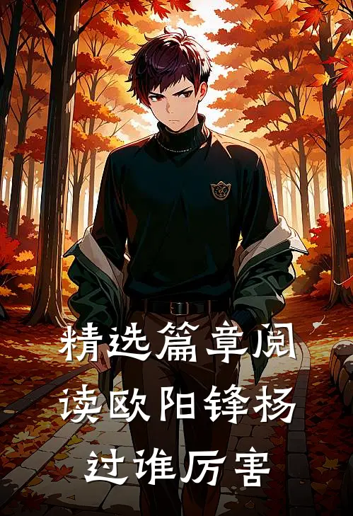 精选篇章阅读欧阳锋杨过谁厉害