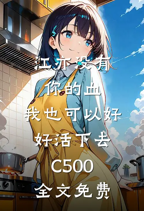 江亦没有你的血，我也可以好好活下去C500全文免费