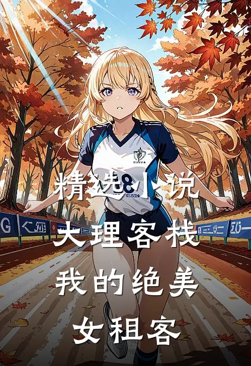 精选小说大理客栈：我的绝美女租客