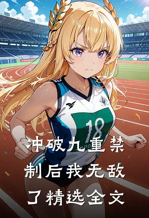冲破九重禁制后我无敌了精选全文