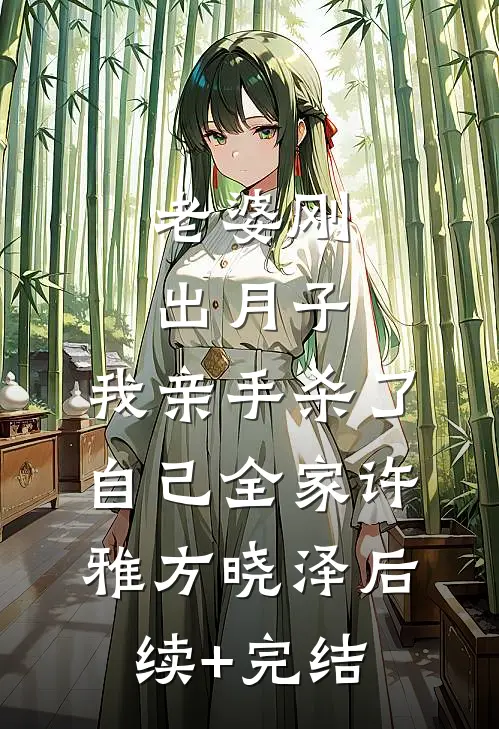 老婆刚出月子，我亲手杀了自己全家许雅方晓泽后续+完结