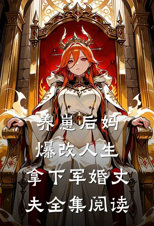 养崽后妈爆改人生，拿下军婚丈夫全集阅读