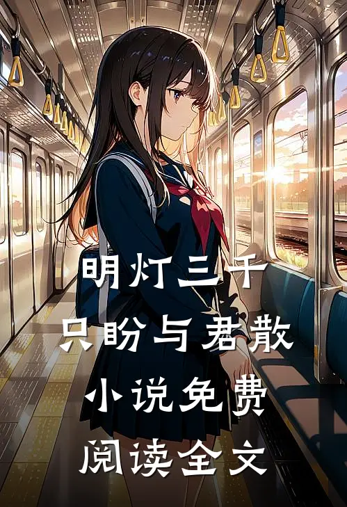 明灯三千，只盼与君散小说免费阅读全文