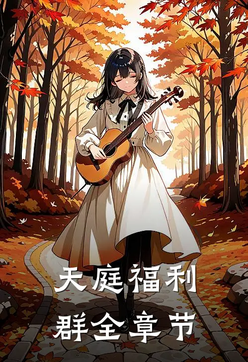 天庭福利群全章节
