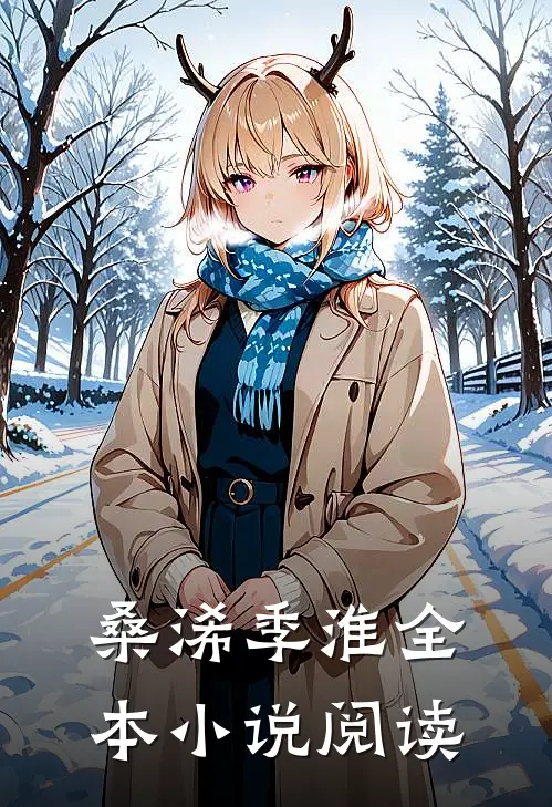 桑浠季淮全本小说阅读
