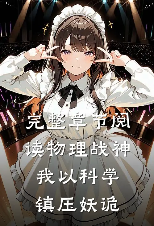 完整章节阅读物理战神，我以科学镇压妖诡
