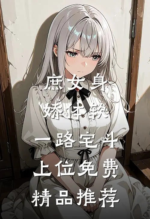 庶女身娇体软,一路宅斗上位免费精品推荐