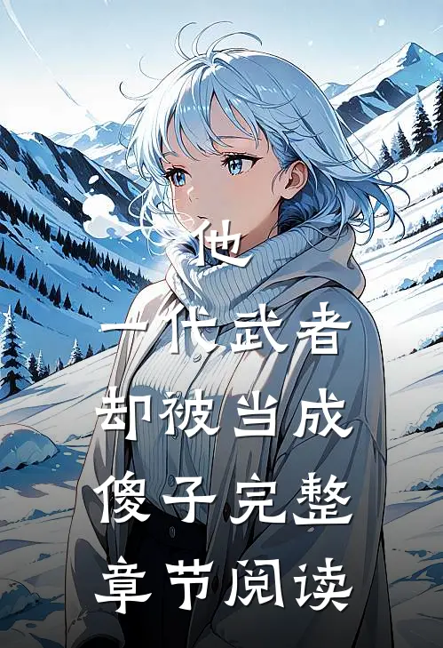 他，一代武者，却被当成傻子完整章节阅读