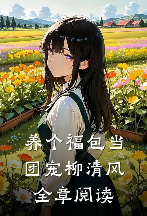 养个福包当团宠柳清风全章阅读