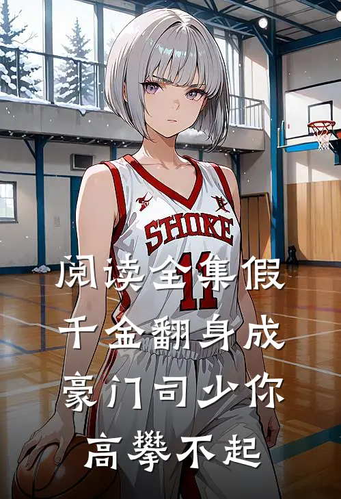 阅读全集假千金翻身成豪门司少你高攀不起