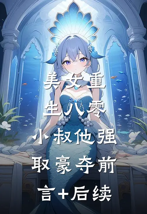 美女重生八零，小叔他强取豪夺前言+后续
