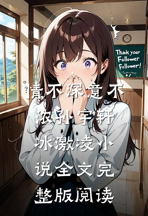 《情不深意不浓》孙宇轩冰激凌小说全文完整版阅读