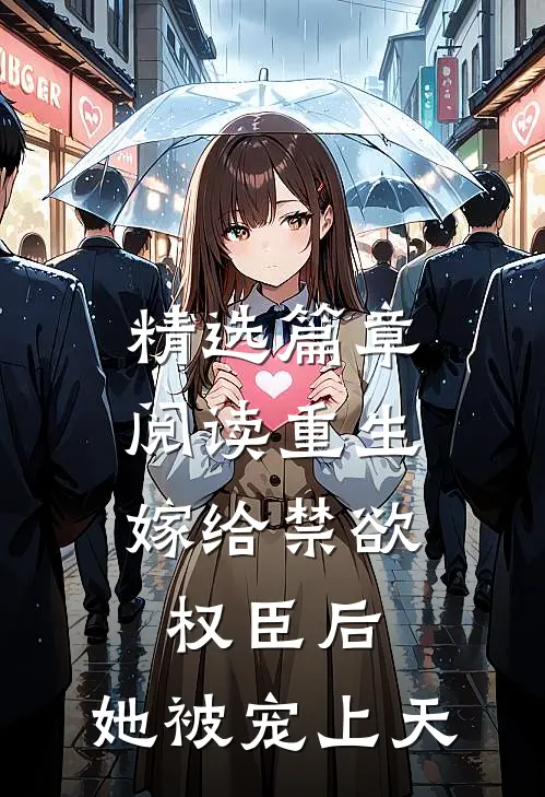 精选篇章阅读重生：嫁给禁欲权臣后，她被宠上天