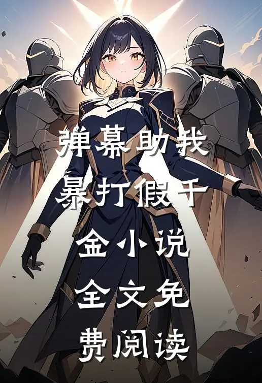 弹幕助我暴打假千金小说全文免费阅读