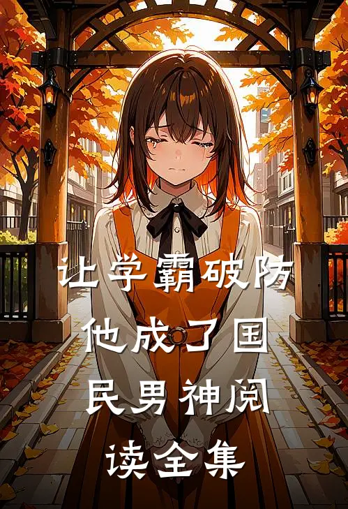 让学霸破防,他成了国民男神阅读全集