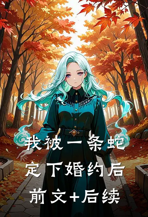 我被一条蛇定下婚约后前文+后续