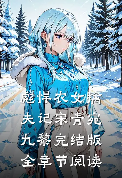《彪悍农女擒夫记》宋青宛九黎完结版全章节阅读