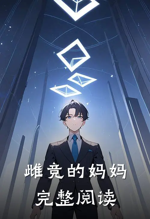 雌竞的妈妈完整阅读