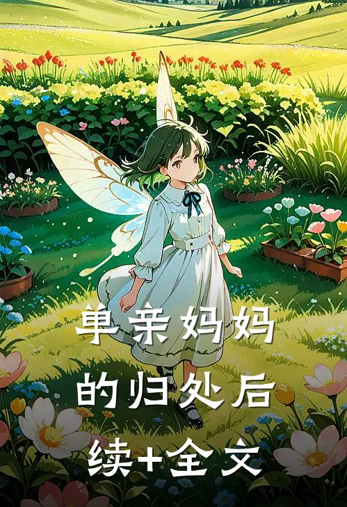 单亲妈妈的归处后续+全文