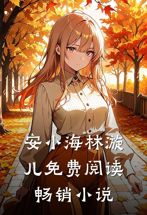安小海林漩儿免费阅读畅销小说