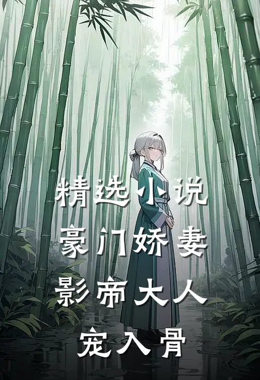 精选小说豪门娇妻：影帝大人宠入骨