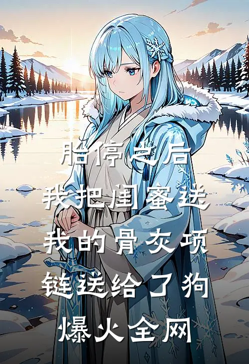 胎停之后，我把闺蜜送我的骨灰项链送给了狗爆火全网