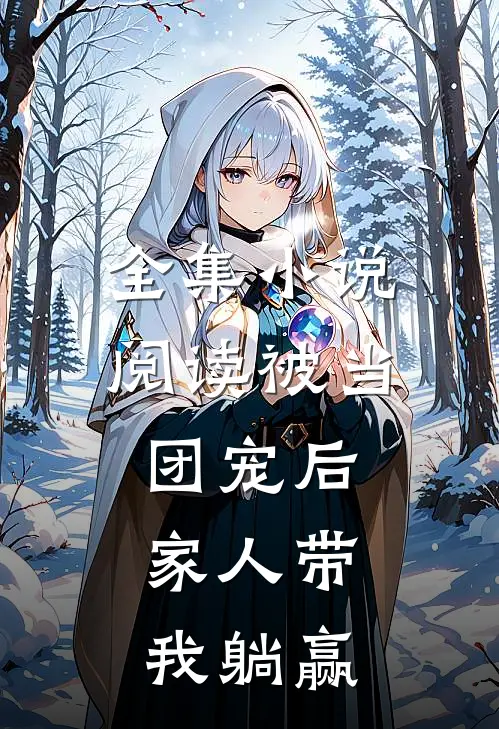 全集小说阅读被当团宠后，家人带我躺赢