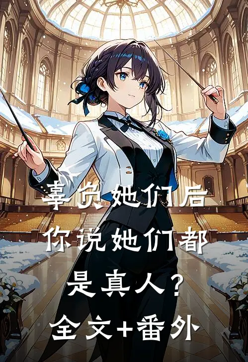 辜负她们后，你说她们都是真人？全文+番外