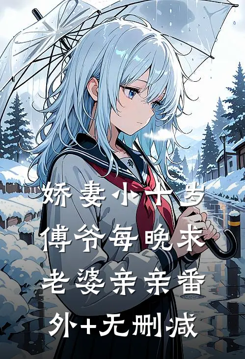 娇妻小十岁，傅爷每晚求老婆亲亲番外+无删减