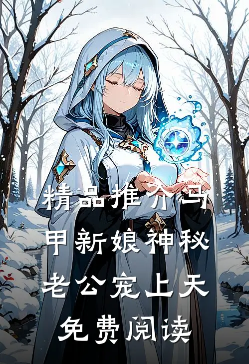 精品推介马甲新娘神秘老公宠上天免费阅读