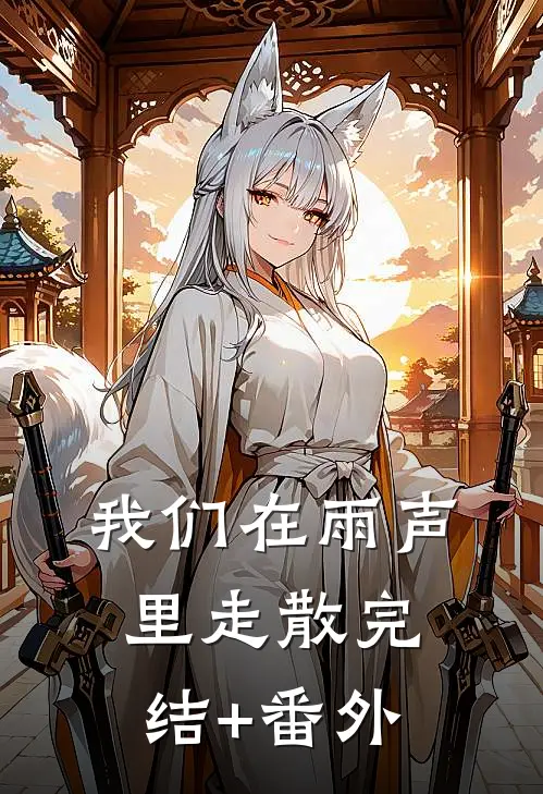 我们在雨声里走散完结+番外