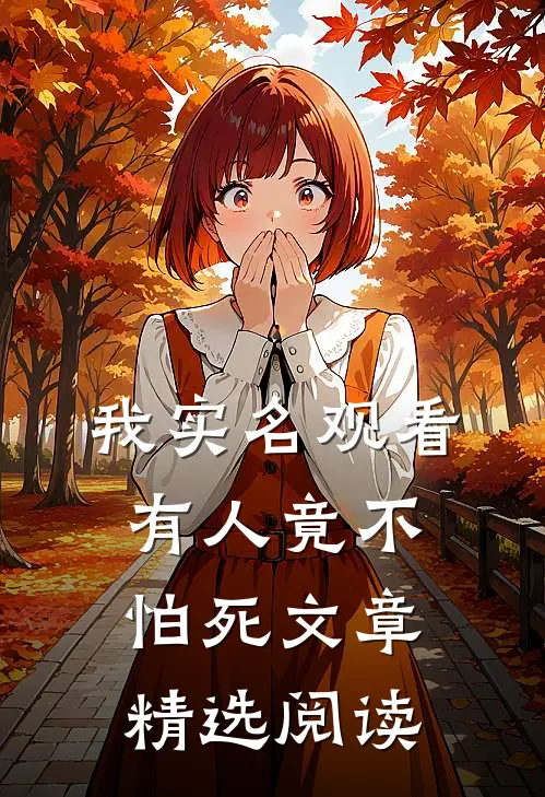 我实名观看，有人竟不怕死文章精选阅读