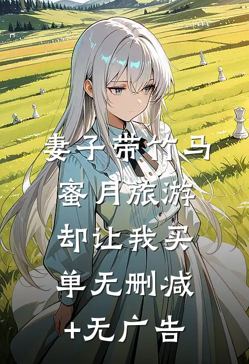 妻子带竹马蜜月旅游，却让我买单无删减+无广告
