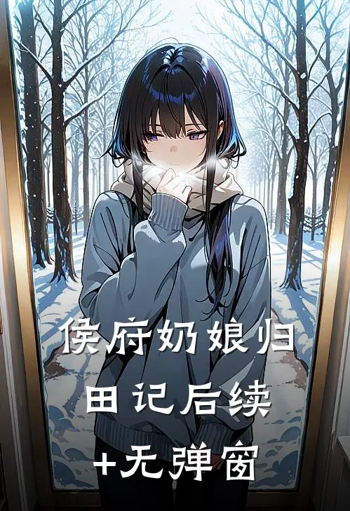 侯府奶娘归田记后续+无弹窗
