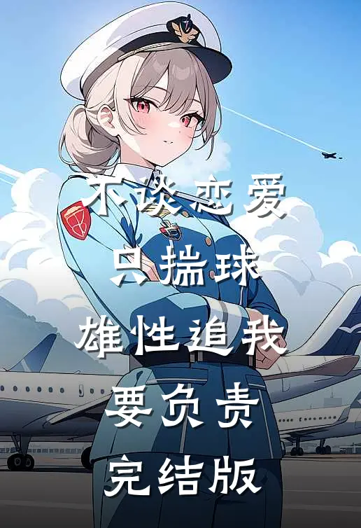 不谈恋爱只揣球，雄性追我要负责完结版
