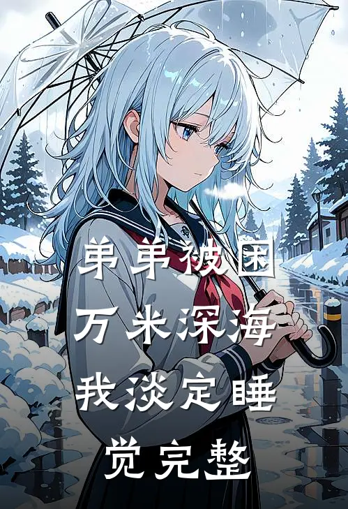 弟弟被困万米深海，我淡定睡觉完整