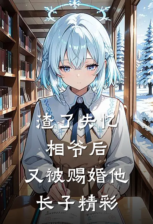 渣了失忆相爷后，又被赐婚他长子精彩