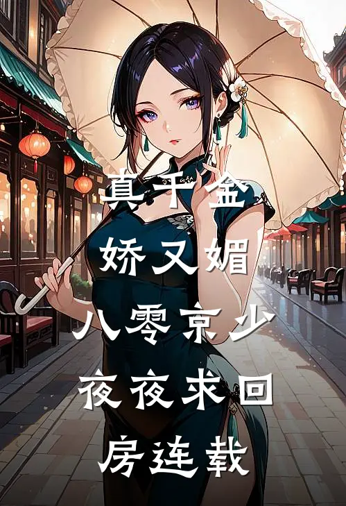 真千金娇又媚，八零京少夜夜求回房连载