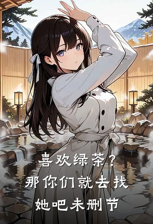 喜欢绿茶？那你们就去找她吧未删节