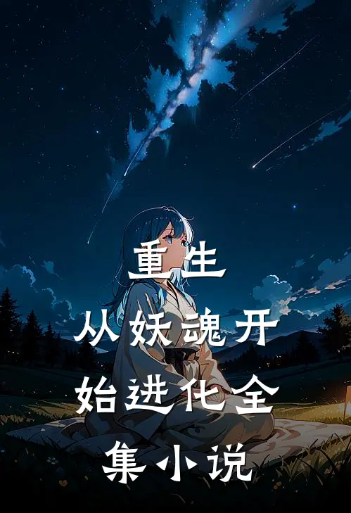 重生：从妖魂开始进化全集小说